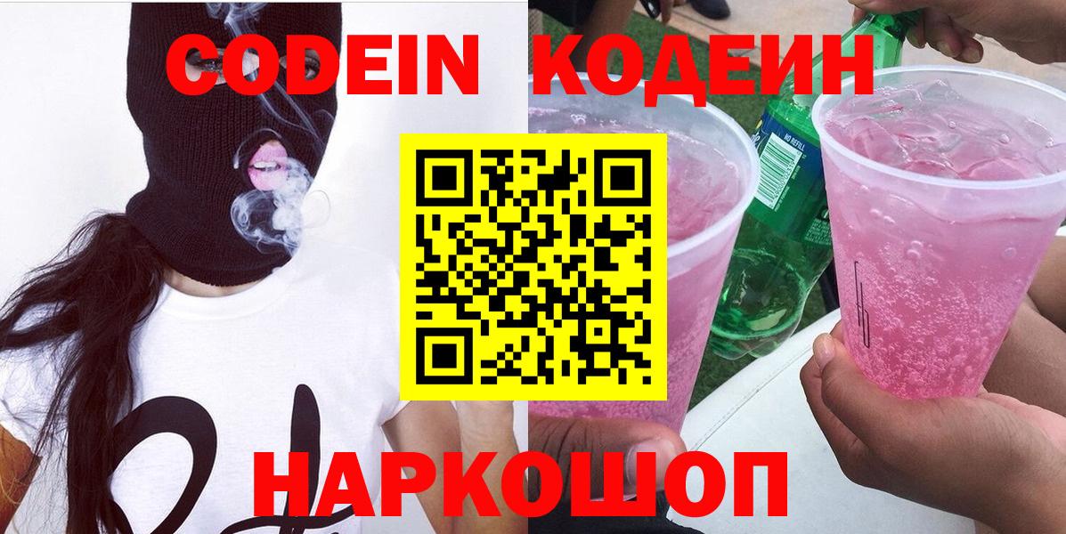 Codein напиток Lean (лин) Новоалтайск